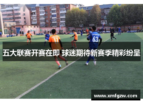 五大联赛开赛在即 球迷期待新赛季精彩纷呈