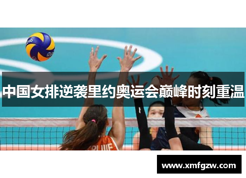 中国女排逆袭里约奥运会巅峰时刻重温