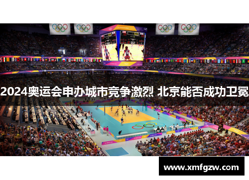 2024奥运会申办城市竞争激烈 北京能否成功卫冕