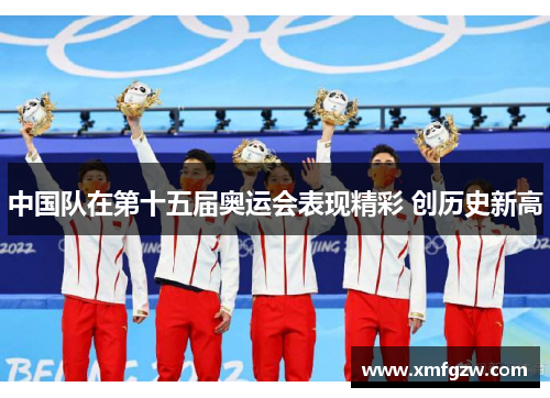 中国队在第十五届奥运会表现精彩 创历史新高