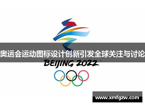 奥运会运动图标设计创新引发全球关注与讨论