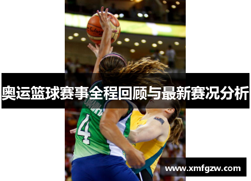奥运篮球赛事全程回顾与最新赛况分析