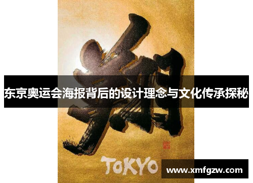 东京奥运会海报背后的设计理念与文化传承探秘