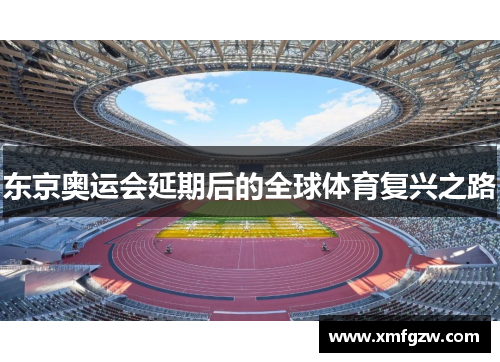 东京奥运会延期后的全球体育复兴之路