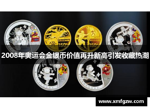 2008年奥运会金银币价值再升新高引发收藏热潮 2008年奥运会金银币价值再升新高引发收藏热潮