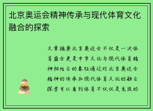 北京奥运会精神传承与现代体育文化融合的探索