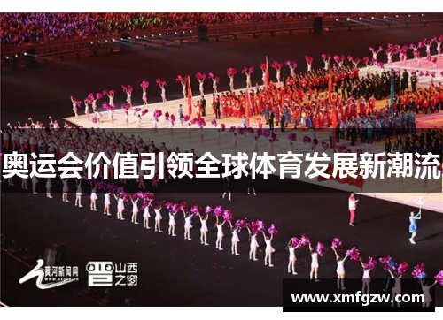 奥运会价值引领全球体育发展新潮流