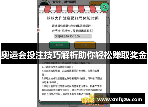 奥运会投注技巧解析助你轻松赚取奖金
