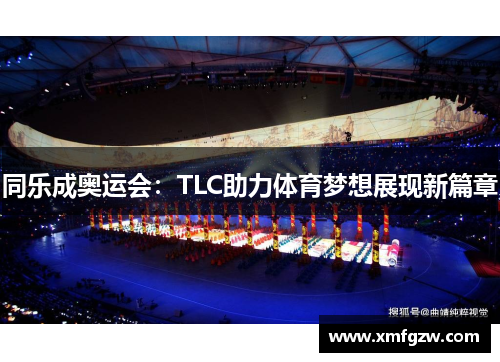 同乐成奥运会：TLC助力体育梦想展现新篇章
