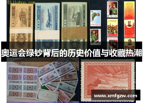 奥运会绿钞背后的历史价值与收藏热潮