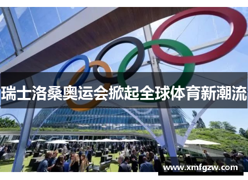 瑞士洛桑奥运会掀起全球体育新潮流