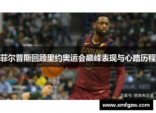 菲尔普斯回顾里约奥运会巅峰表现与心路历程