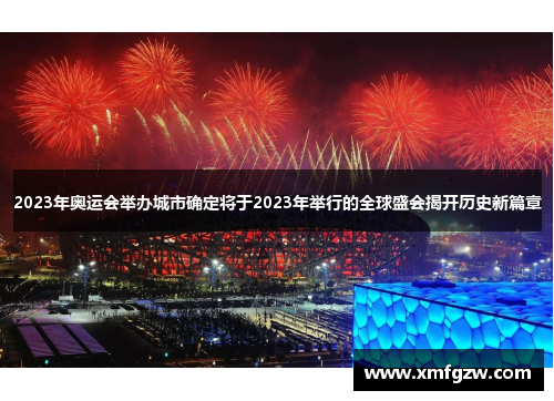 2023年奥运会举办城市确定将于2023年举行的全球盛会揭开历史新篇章